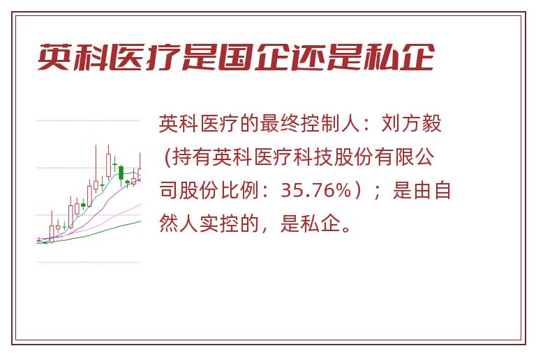 英科医疗是国企还是私企.jpg 英科医疗,英科医疗是国企还是私企.jpg