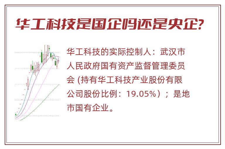 华工科技是国企吗还是央企?.jpg 华工科技,华工科技是国企吗.jpg