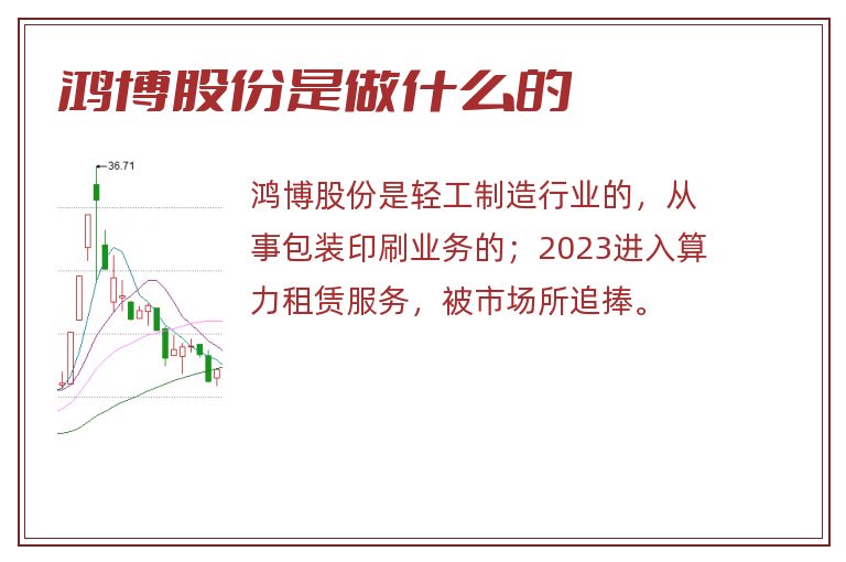 鸿博股份是做什么的.jpg 鸿博股份,鸿博股份是做什么的.jpg