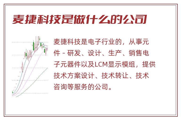 麦捷科技是做什么的公司.jpg 麦捷科技,麦捷科技是做什么的公司.jpg