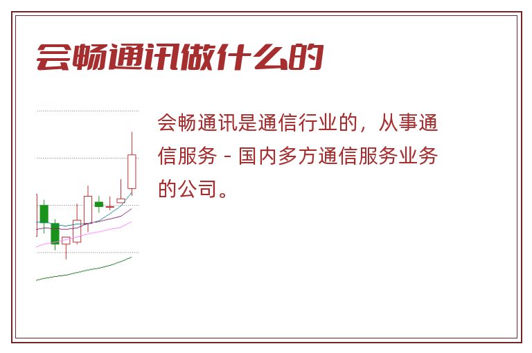 会畅通讯做什么的.jpg 会畅通讯,会畅通讯是做什么的.jpg