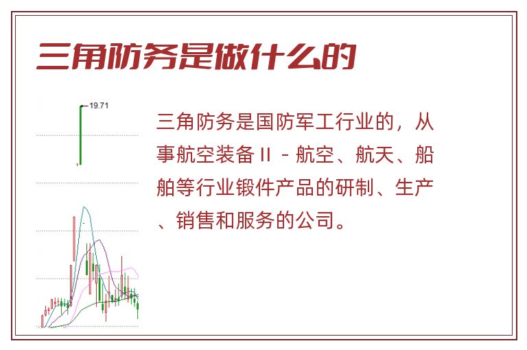 三角防务是做什么的.jpg 三角防务,三角防务是做什么的.jpg