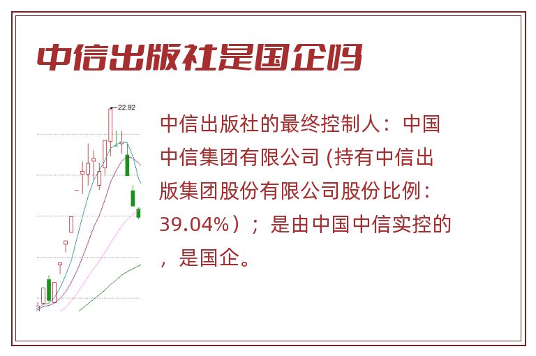 中信出版社是国企吗.jpg 中信出版,中信出版社是国企吗,中信出版是国企还是央企.jpg