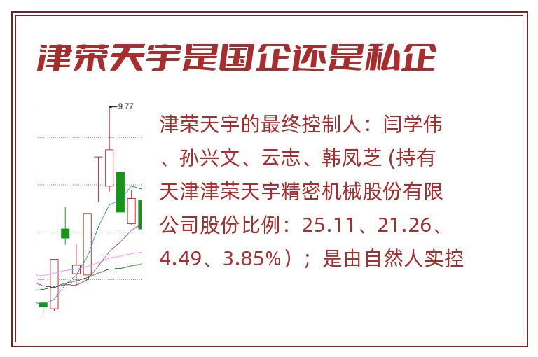 津荣天宇是国企还是私企
