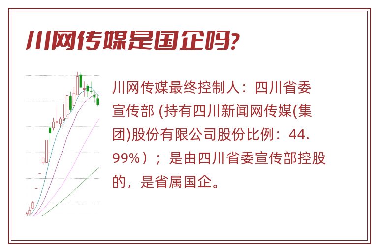 川网传媒是国企吗?