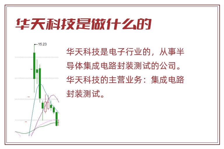华天科技是做什么的.jpg 华天科技是做什么的.jpg