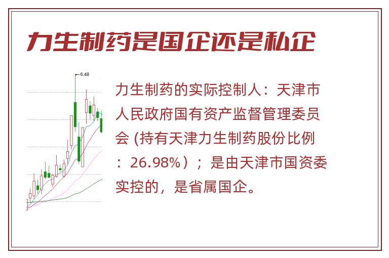 力生制药是国企还是私企.jpg 力生制药,力生制药是国企还是私企.jpg