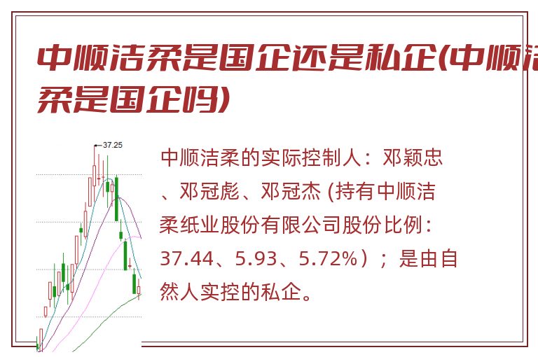 中顺洁柔是国企还是私企(中顺洁柔是国企吗).jpg 中顺洁柔,中顺洁柔是国企吗,中顺洁柔是国企还是私企.jpg