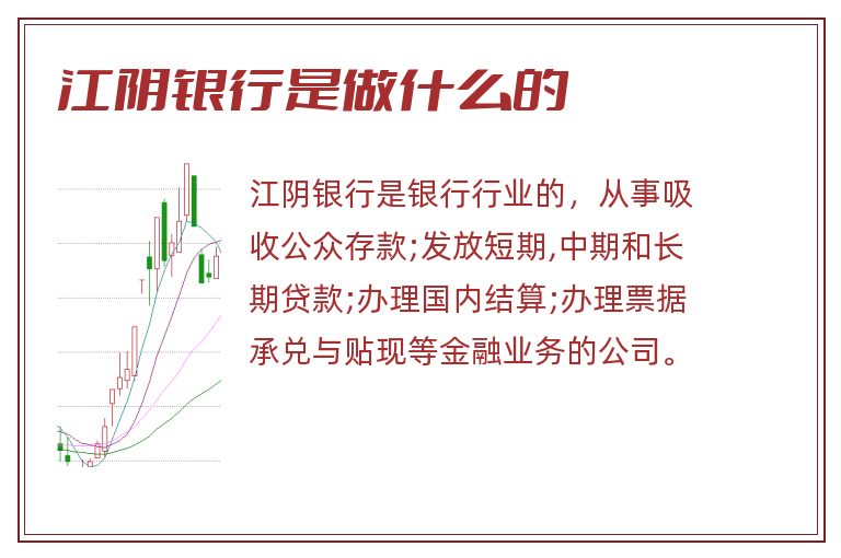 江阴银行是做什么的.jpg 江阴银行,江阴银行是做什么的.jpg