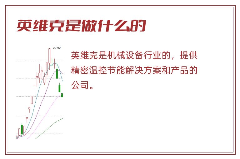 英维克是做什么的.jpg 英维克,英维克是做什么的.jpg