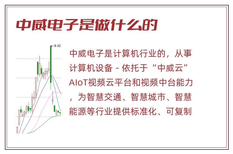 中威电子是做什么的.jpg 中威电子,中威电子是做什么的.jpg
