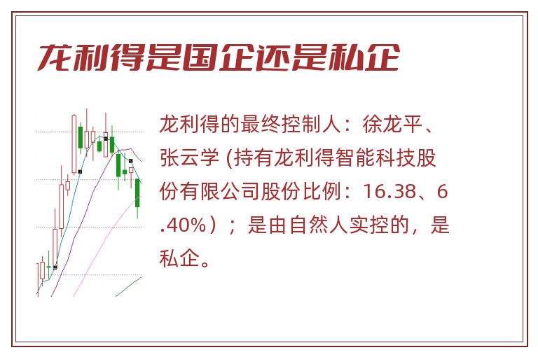 龙利得是国企还是私企.jpg 龙利得,龙利得是国企还是私企啊.jpg