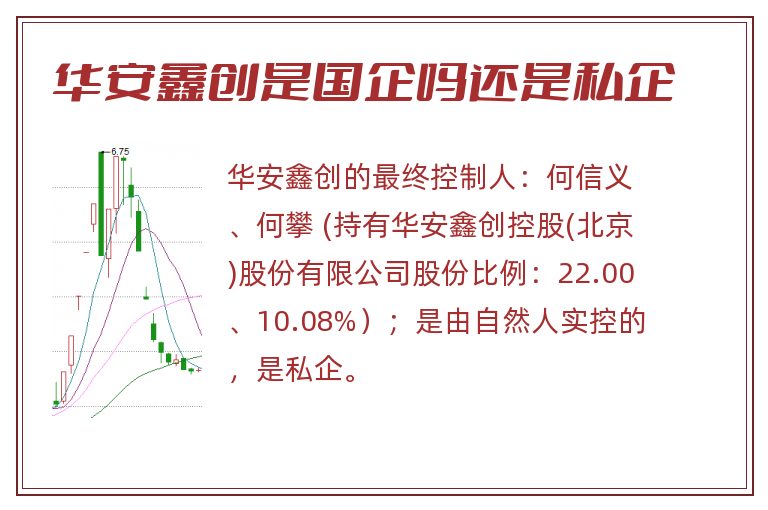 华安鑫创是国企吗还是私企.jpg 华安鑫创,华安鑫创是国企吗还是私企.jpg