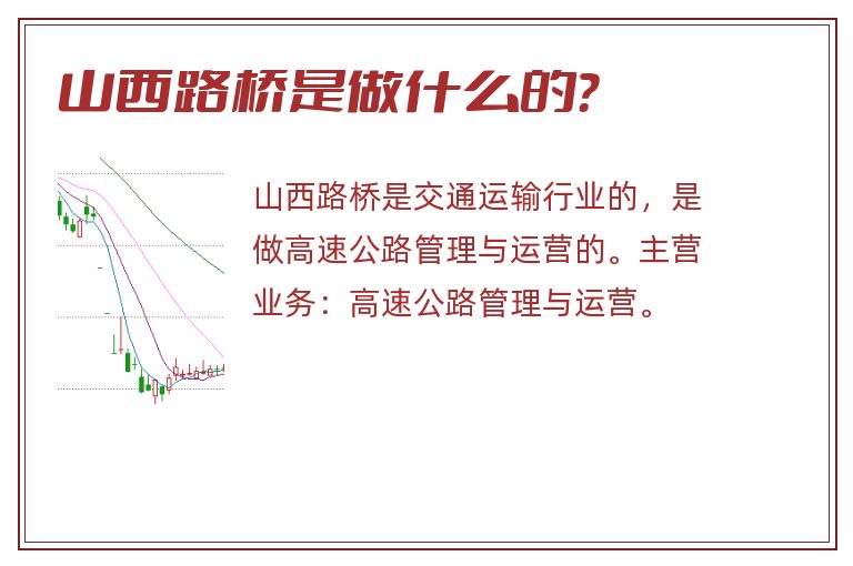 山西路桥是做什么的?.jpg 山西路桥,山西路桥是做什么的.jpg