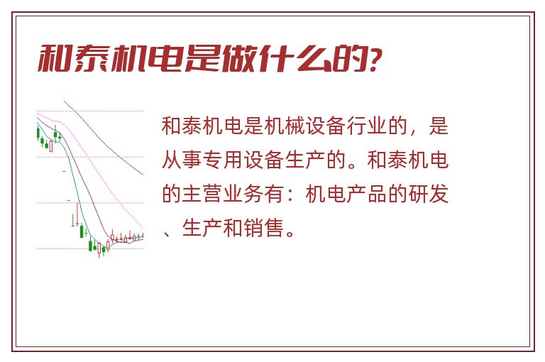 和泰机电是做什么的?.jpg 和泰机电,和泰机电是做什么的.jpg