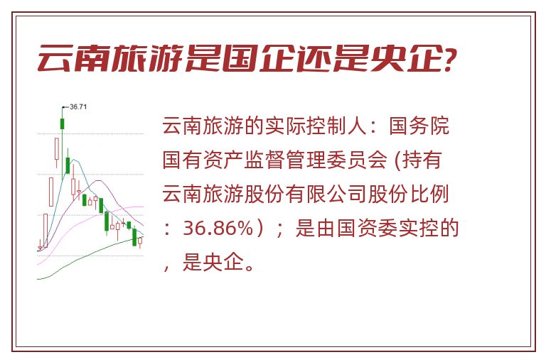云南旅游是国企还是央企?.jpg 云南旅游,云南旅游是国企还是央企.jpg
