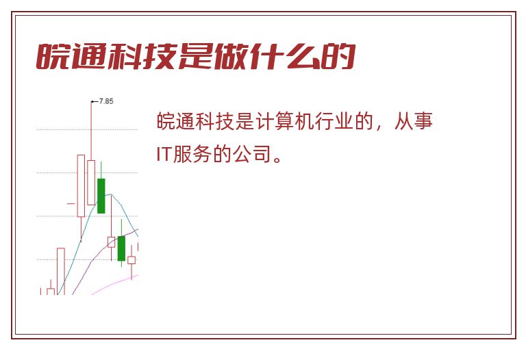 皖通科技是做什么的.jpg 皖通科技,皖通科技是做什么的.jpg