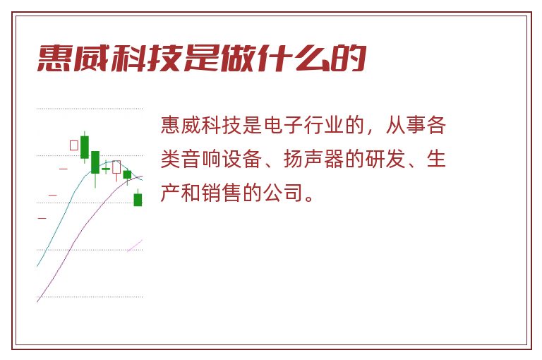 惠威科技是做什么的.jpg 惠威科技,惠威科技是做什么的.jpg