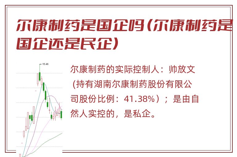尔康制药是国企吗 (尔康制药是国企还是民企).jpg 尔康制药,尔康制药是国企吗,尔康制药是国企还是民企.jpg