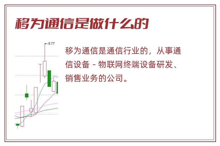 移为通信是做什么的.jpg 移为通信,移为通信是做什么的.jpg