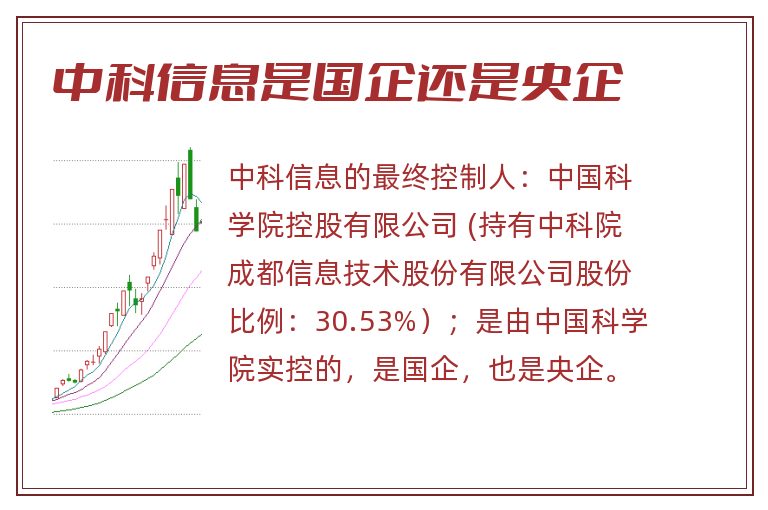 中科信息是国企还是央企