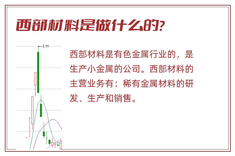 西部材料是做什么的?.jpg 西部材料,西部材料是做什么的.jpg