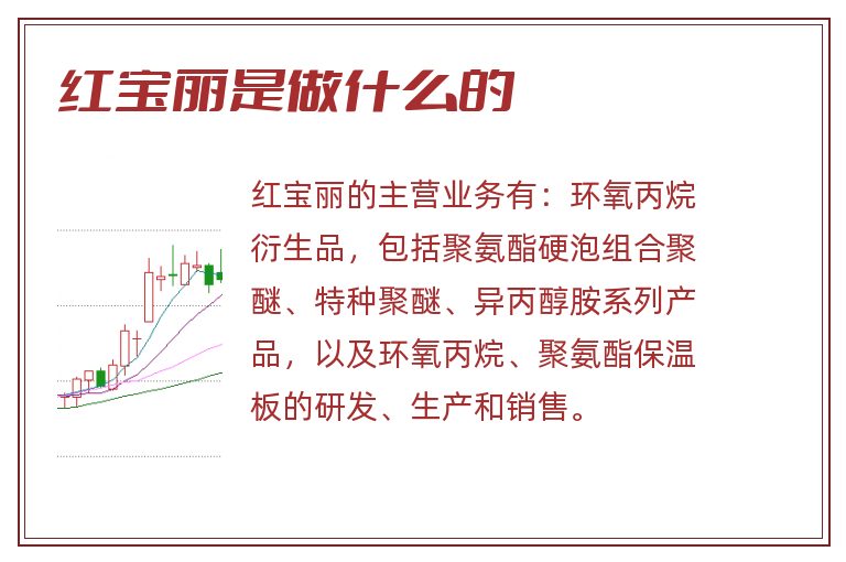红宝丽是做什么的.jpg 红宝丽,红宝丽是做什么的.jpg