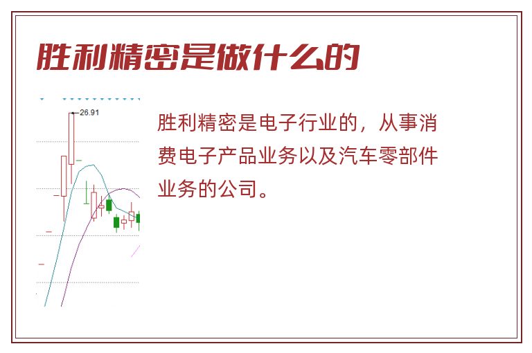 胜利精密是做什么的.jpg 胜利精密,胜利精密是做什么的.jpg