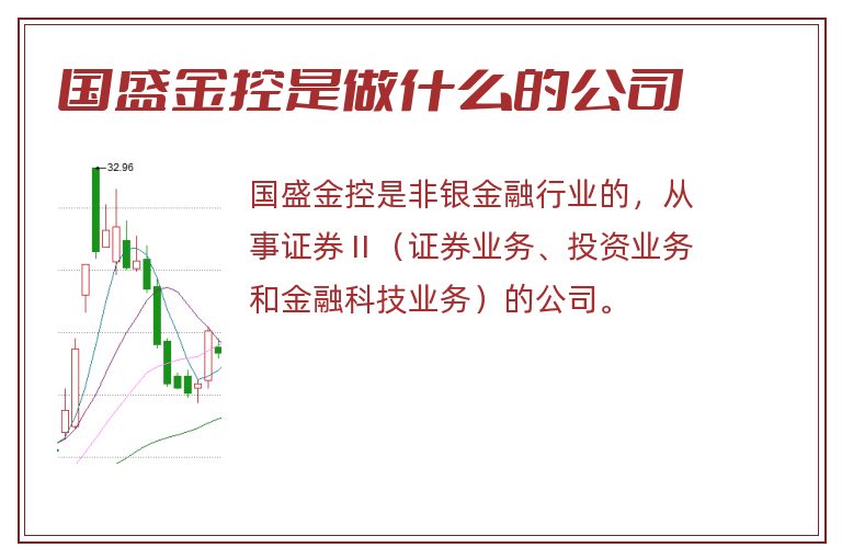 国盛金控是做什么的公司.jpg 国盛金控,国盛金控是做什么的公司.jpg