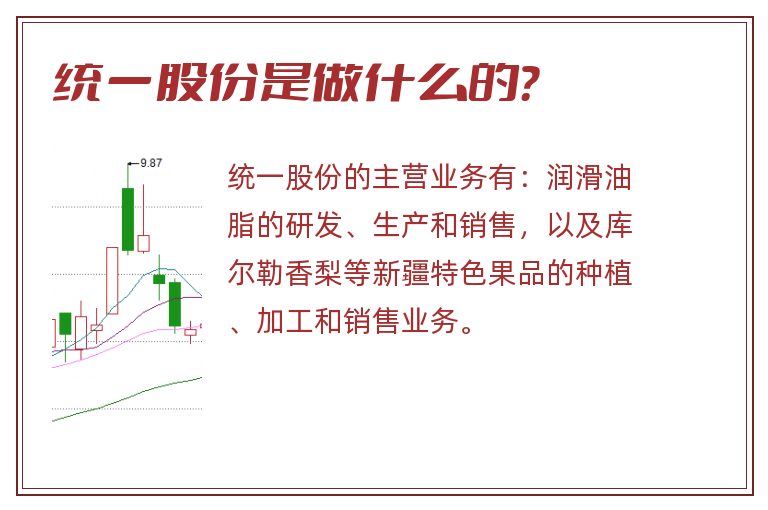 统一股份是做什么的？