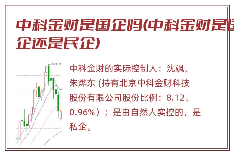 中科金财是国企吗(中科金财是国企还是民企).jpg 中科金财,中科金财是国企吗,中科金财是国企还是民企.jpg