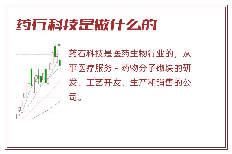 药石科技是做什么的