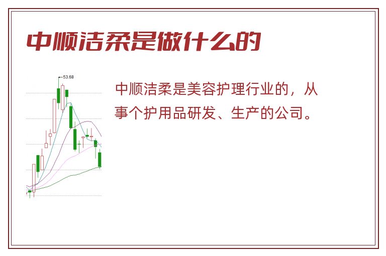 中顺洁柔是做什么的.jpg 中顺洁柔,中顺洁柔是做什么的.jpg