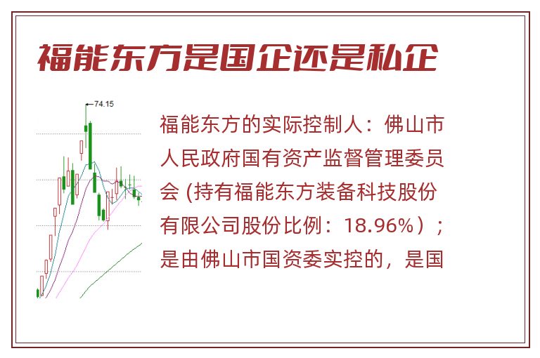 福能东方是国企还是私企.jpg 福能东方,福能东方是国企还是私企.jpg