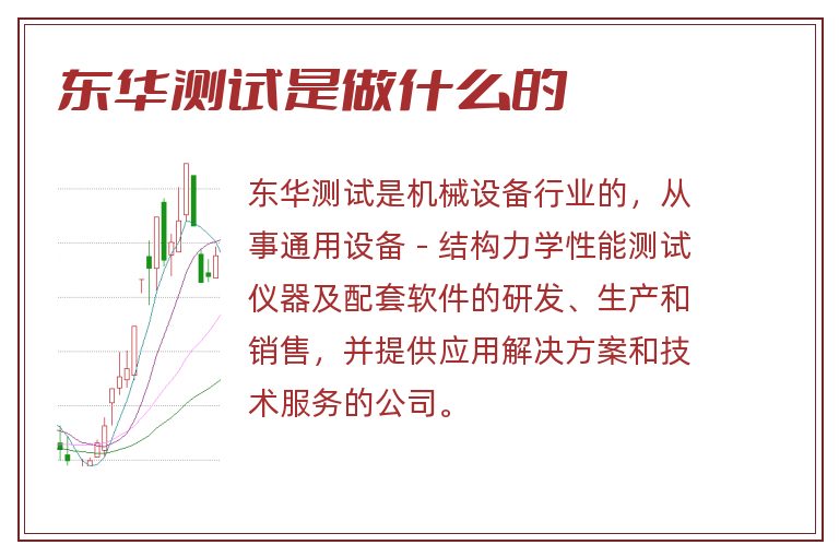 东华测试是做什么的.jpg 东华测试,东华测试是做什么的.jpg