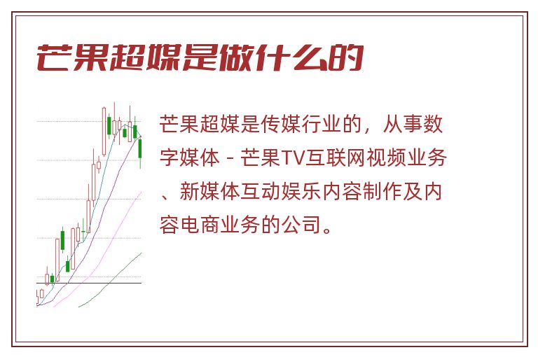 芒果超媒是做什么的.jpg 芒果超媒,芒果超媒是做什么的.jpg