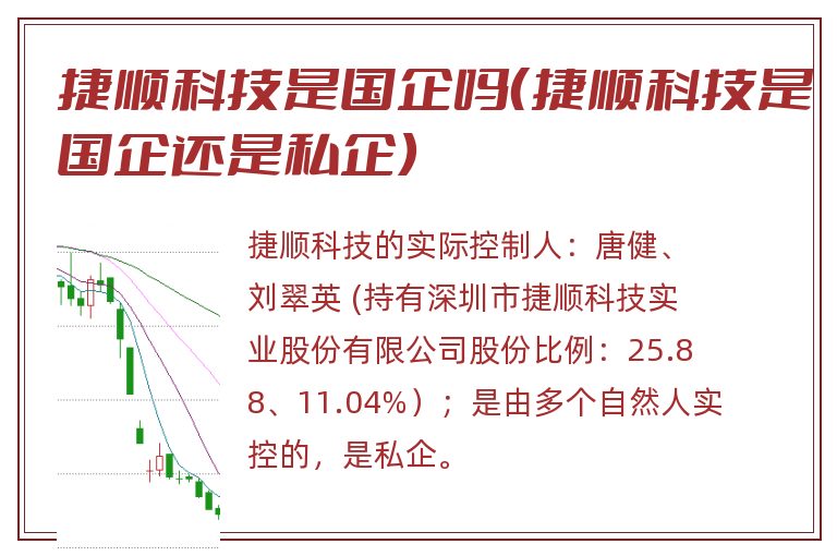 捷顺科技是国企吗(捷顺科技是国企还是私企).jpg 捷顺科技,捷顺科技是国企吗,捷顺科技是国企还是私企.jpg