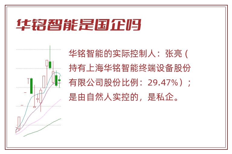 华铭智能是国企吗.jpg 华铭智能,华铭智能是国企吗.jpg