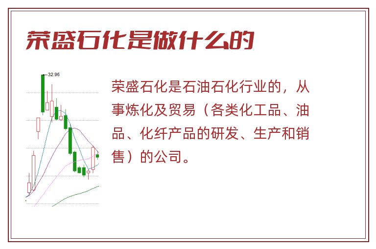 荣盛石化是做什么的.jpg 荣盛石化,荣盛石化是做什么的.jpg