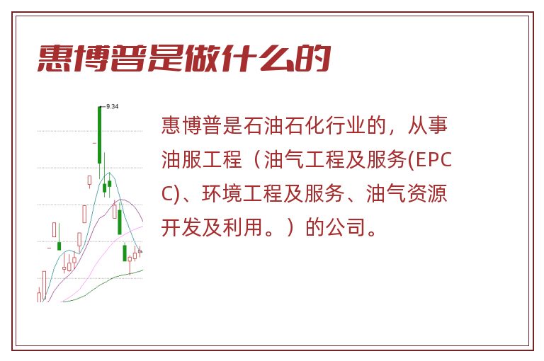 惠博普是做什么的.jpg 惠博普,惠博普是做什么的.jpg