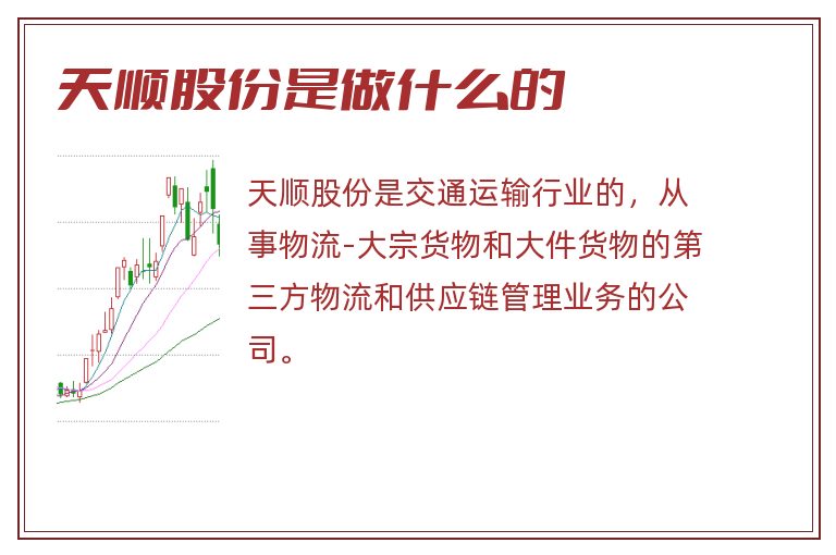 天顺股份是做什么的.jpg 天顺股份,天顺股份是做什么的.jpg