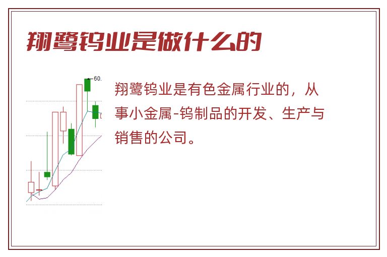 翔鹭钨业是做什么的.jpg 翔鹭钨业,翔鹭钨业是做什么的.jpg