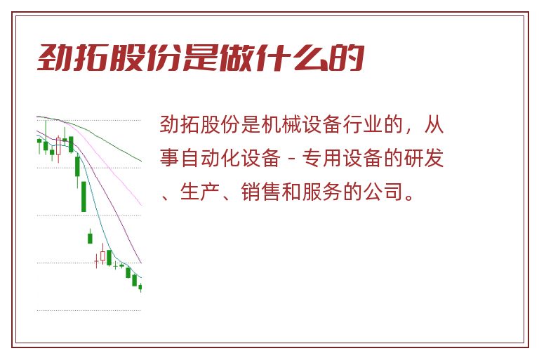 劲拓股份是做什么的.jpg 劲拓股份,劲拓股份是做什么的.jpg
