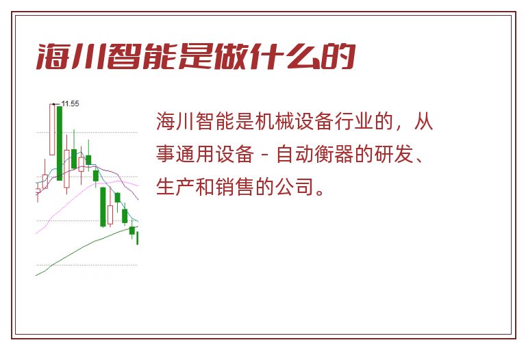 海川智能是做什么的.jpg 海川智能,海川智能是做什么的.jpg