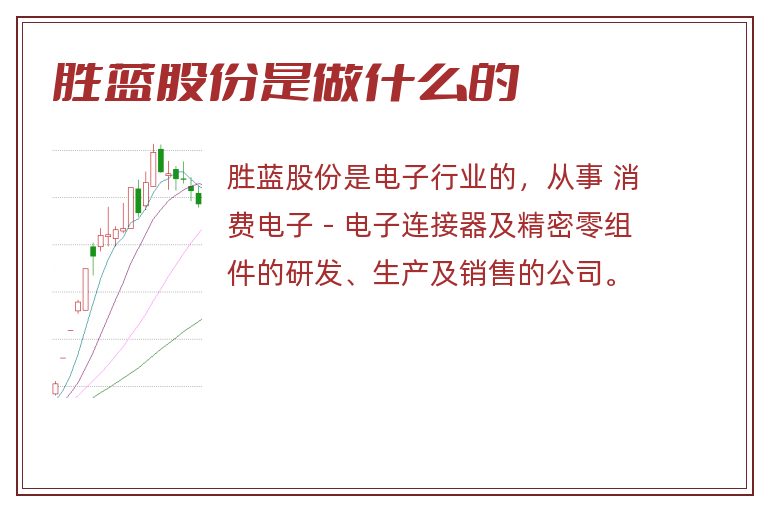 胜蓝股份是做什么的.jpg 胜蓝股份,胜蓝股份是做什么的.jpg