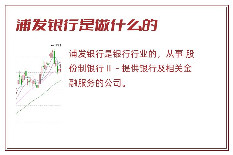 浦发银行是做什么的.jpg 浦发银行,浦发银行是做什么的.jpg