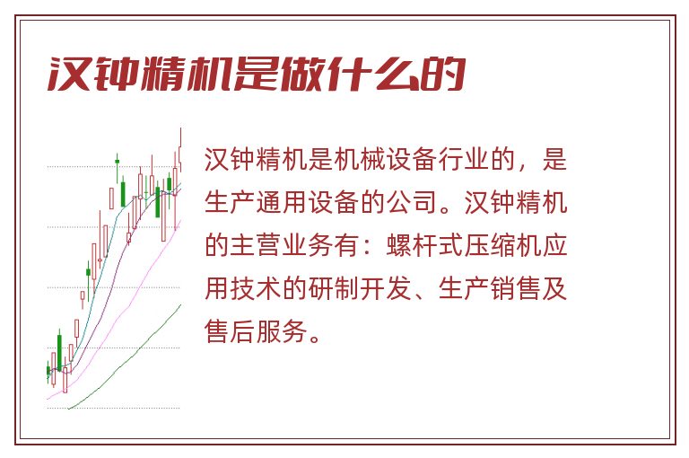 汉钟精机是做什么的.jpg 汉钟精机,汉钟精机是做什么的.jpg