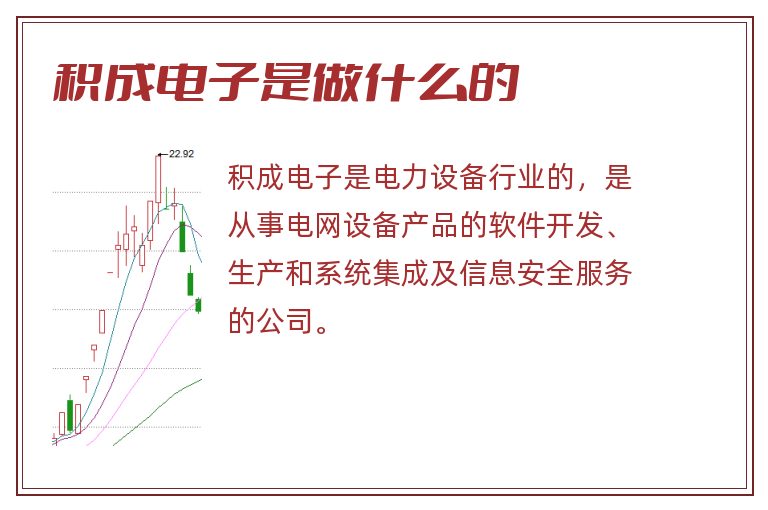 积成电子是做什么的.jpg 积成电子,积成电子是做什么的.jpg