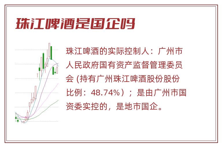 珠江啤酒是国企吗.jpg 珠江啤酒,珠江啤酒是国企吗.jpg