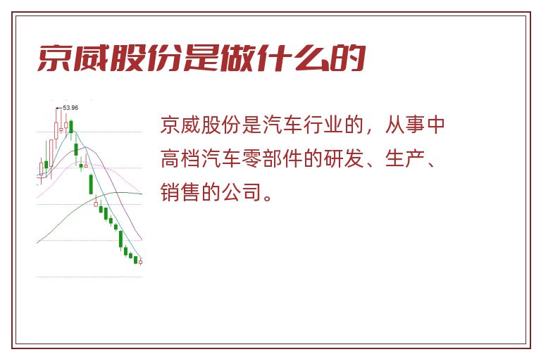 京威股份是做什么的.jpg 京威股份,京威股份是做什么的.jpg